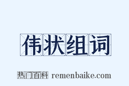 伟状组词是什么意思的图片